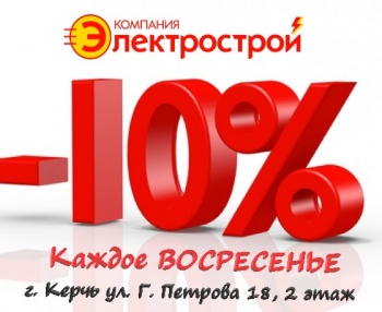 Бизнес новости: Скидка каждое воскресенье в магазине  «Электрострой» в Керчи!