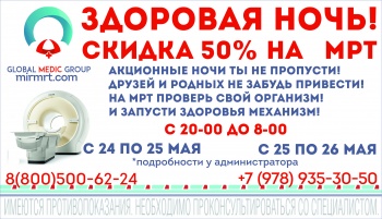 Акция "Здоровая ночь" со 50% скидкой на МРТ диагностику!