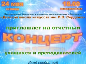 Новости » Общество: Керчан зовут на отчетный концерт школы им. Сердюка