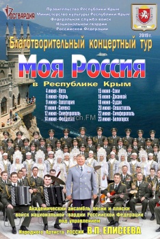 Новости » Общество: В Керчи  даст концерт ансамбль песни и пляски войск нацгвардии