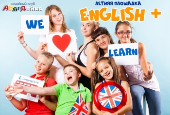 Бизнес новости: ЛЕТНЯЯ ПЛОЩАДКА ENGLISH +  ГОРОДСКОЙ ЛАГЕРЬ в АБВГДейке