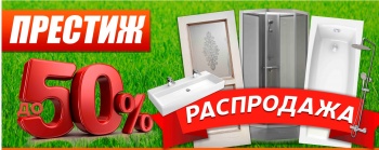 Бизнес новости: Распродажа сантехники ! Успей купить!