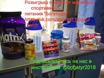 Бизнес новости: Магазину спортивного питания «БОГАТЫРЬ» 3 года: розыгрыш подарков!