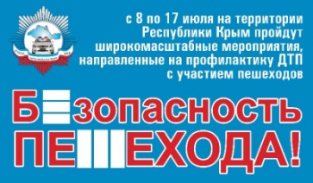 Новости » Общество: В Крыму ГИБДД проведет операцию «Безопасность пешехода!»