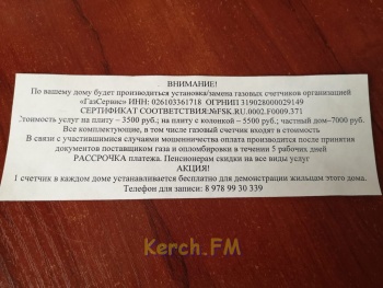 Новости » Общество: Керчане, не поддавайтесь на соблазн дешевых газовых счетчиков