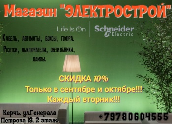 Бизнес новости: Магазин «Электрострой»: скидка каждый вторник 10% только в сентябре!