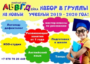 АБВГДейка объявляет набор на новый  2019-2020 учебный год!