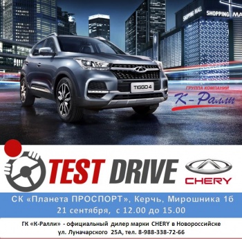 Автосалон «К-Ралли» приглашает на тест-драйв ультрасовременных авто CHERY и GEELY