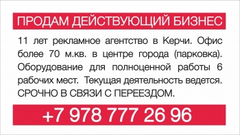 Бизнес новости: Продам действующий бизнес в Керчи