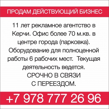 Бизнес новости: Продам действующий бизнес в Керчи