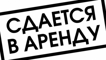 Сдам в аренду готовый бизнес!