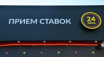 Новости » Общество: В Крыму оштрафовали две букмекерские компании на 1,5 млн рублей