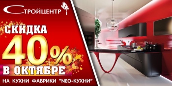 Дарим скидку 40 % на кухни мебельной фабрики НЕО