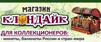 Бизнес новости: Открылся новый магазин для коллекционеров  «Клондайк»