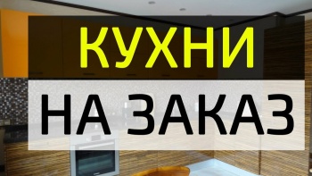 Кухни по индивидуальным заказам