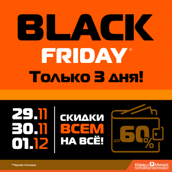 Black Friday в ВТИ! Масштабная распродажа смартфонов, ноутбуков, компьютеров