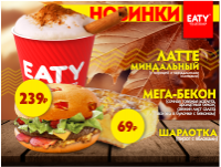 Пробуйте осенние новинки в EATY!