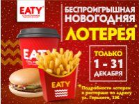 Участвуйте в беспроигрышной лотерее от сети ресторанов быстрого питания EATY!