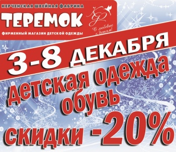 С 3 по 8 декабря 20 % скидки на ВСЁ