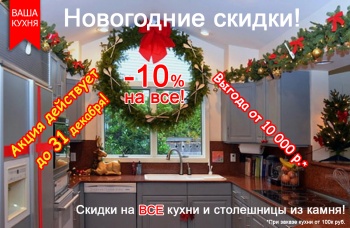 Бизнес новости: Ваша Кухня: новогодние скидки на все! Выгода более 10 000 руб!