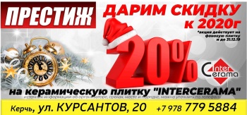 Бизнес новости: Магазин «ПРЕСТИЖ»  -  ДАРИТ СКИДКУ 20 % к 2020г !