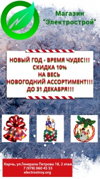 Бизнес новости: Новый год - время чудес!  Скидка 10 % на весь новогодний ассортимент!