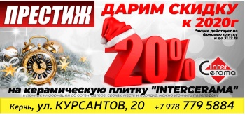 Магазин «ПРЕСТИЖ»  -  ДАРИТ СКИДКУ  - 20 % к 2020г !