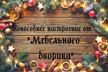 Новогоднее настроение в «Мебельном Дворике»!