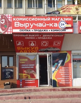 Бизнес новости: КОМИССИОННЫЙ МАГАЗИН "ВЫ₽УЧАЙ-КА" № 1 в КЕРЧИ