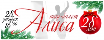 Бизнес новости: «Алиса» празднует 28 лет!