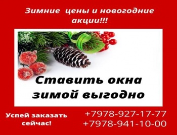 Бизнес новости: Новогодние предложения  на окна и балконы  от компании «Экопласт-Керчь»