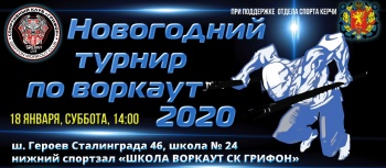 Новости » Спорт: Новогодний турнир по Воркаут пройдет в Керчи