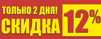 Бизнес новости: Только 2 дня ! Скидка  – 12 % !