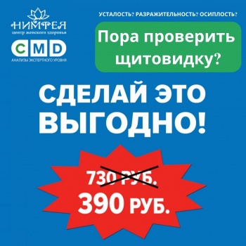 Бизнес новости: АКЦИЯ: ПРОВЕРЬ ЩИТОВИДНУЮ ЖЕЛЕЗУ ЗА 390 РУБЛЕЙ, ВМЕСТО 730 РУБЛЕЙ