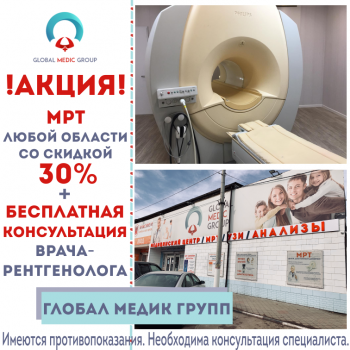 АКЦИЯ на МРТ 30% + бесплатная консультация врача-рентгенолога