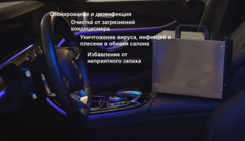 Бизнес новости: Озонирование салона автомобиля