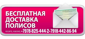 Доставка страхового полиса на дом, на работу или в офис!