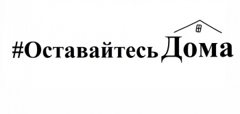 Новости » Общество: Администрация просит керчан оставаться дома