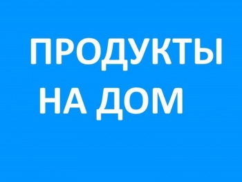 Бизнес новости: Доставка продуктов питания и товаров первой необходимости!