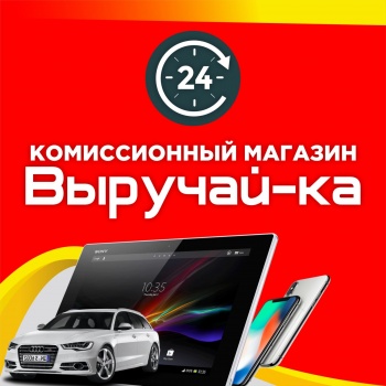 Комиссионный магазин "Выручай-ка" работает в режиме интернет магазина