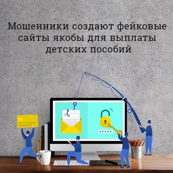 Новости » Общество: Осторожнее: появились фейковые сайты, которые предлагают оформить выплаты на детей