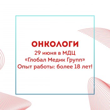 Онкологи из Анапы ведут приём в МДЦ «Глобал Медик Групп»