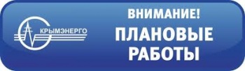 Новости » Общество: Крымэнерго сообщает график плановых отключений в июле