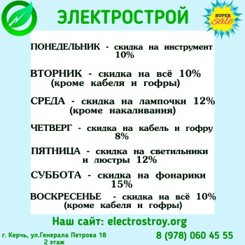 Выбери свою скидку в магазине «Электрострой»!