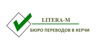 LITERA-M: бюро переводов в Керчи