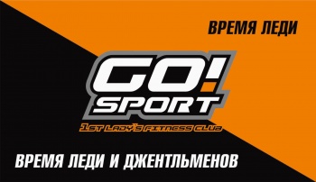 Бизнес новости: GO!SPORT ПРИГЛАШАЕТ ЛЕДИ И ДЖЕНТЛЬМЕНОВ