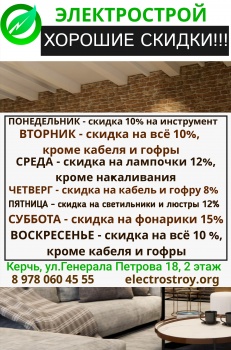 Бизнес новости: Магазин «Электрострой» - в сентябре скидки каждый день