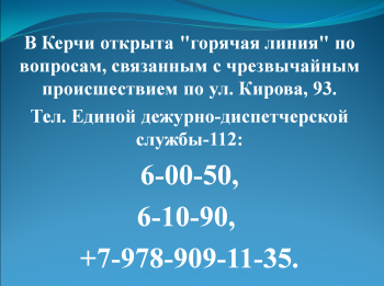 Новости » Общество: «Горячую линию» открыли в Керчи из-за ЧП в доме по Кирова, 93