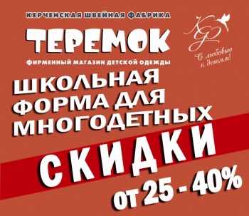 СУПЕР  СКИДКИ   для многодетных семей  от 25% до 40 %  в магазине «Теремок»