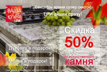 Бизнес новости: «Ваша Кухня»: выбирайте подарок: духовка, мойка или столешница?